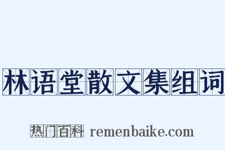 林语堂散文集组词是什么意思的图片